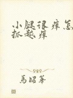 小腿很痒怎么越抓越痒