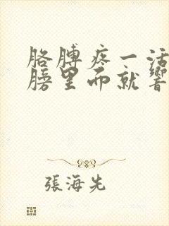 胳膊疼一活动肩膀里面就响是怎么回事封面