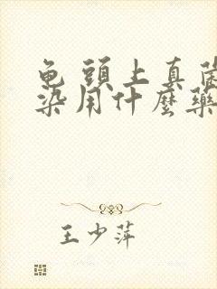 龟 头上真菌感染用什么药膏