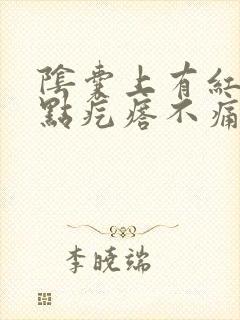 阴囊上有红色血点疙瘩不痛不痒怎么治