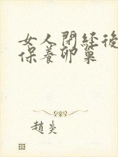 女人闭经后如何保养卵巢