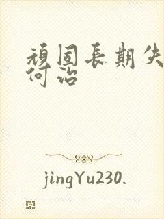 顽固长期失眠如何治封面