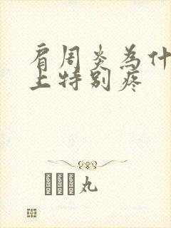 肩周炎为什么晚上特别疼