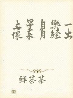 上曼月乐一周后像来月经出血的量