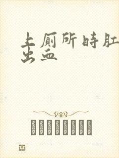 上厕所时肛门会出血