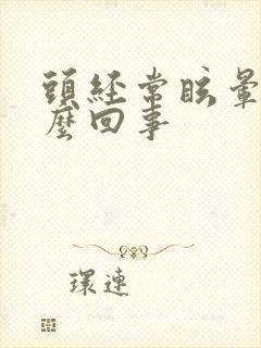 头经常眩晕是怎么回事