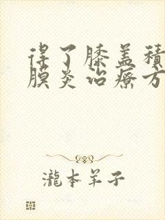 得了膝盖积液滑膜炎治疗方法