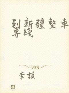 到新疆整车物流专线