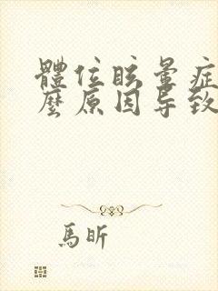 体位眩晕症是什么原因导致的