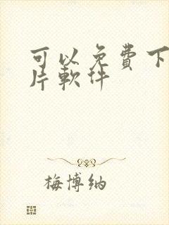 可以免费下载黄片软件