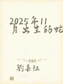 2025年11月出生的蛇宝宝命运如何封面