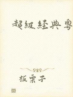 超级经典粤语歌