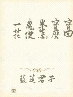 一岁半宝宝拉蛋花便怎么回事