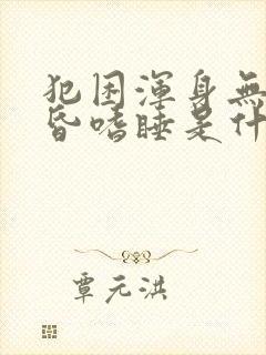 犯困浑身无力头昏嗜睡是什么原因