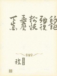 下垂松弛的胸部怎么恢复饱满封面