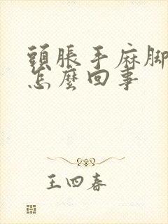 头胀手麻脚麻是怎么回事封面