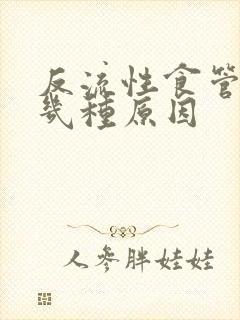 反流性食管炎的几种原因