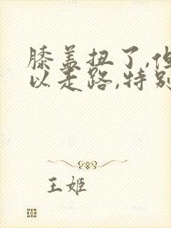 膝盖扭了,但可以走路,特别疼怎么办