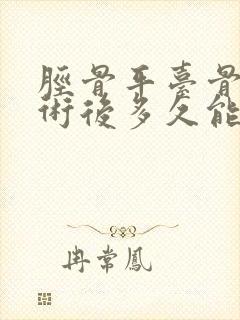 胫骨平台骨折手术后多久能弯曲膝盖封面