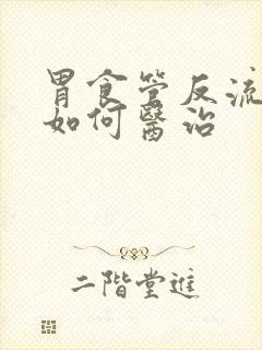 胃食管反流中医如何医治