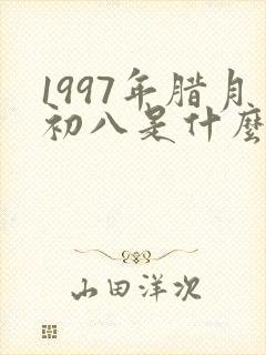 1997年腊月初八是什么命封面