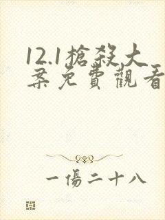 12.1枪杀大案免费观看