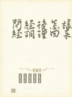 闭经后怎样把月经调理回来