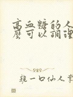 高血糖的人吃什么可以调理封面