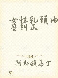 女性乳头内陷怎么纠正