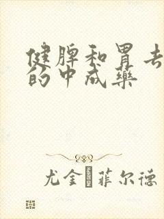 健脾和胃去湿气的中成药