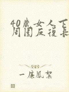 40岁女人下巴周围反复长痘痘是什么原因