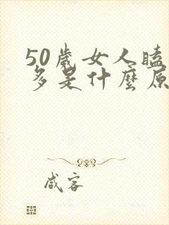 50岁女人瞌睡多是什么原因