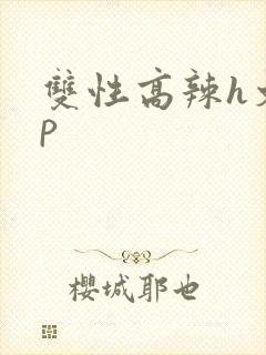 双性高辣h文np