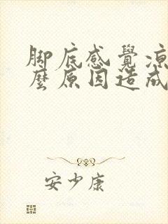 脚底感觉凉是什么原因造成的