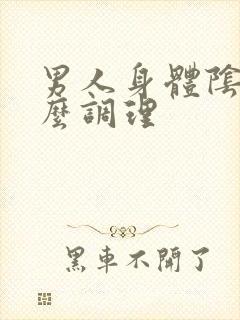 男人身体阴虚怎么调理封面