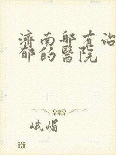 济南哪有治疗抑郁的医院