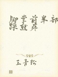 脚掌前半部分一踩就疼