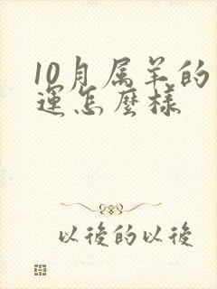 10月属羊的命运怎么样