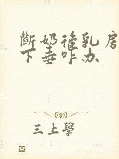 断奶后乳房干瘪下垂咋办