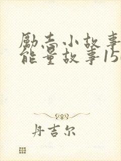 励志小故事 正能量故事150字及感悟封面