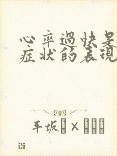 心率过快是什么症状的表现