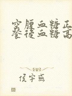 空腹血糖正常,餐后血糖高,怎么办啊