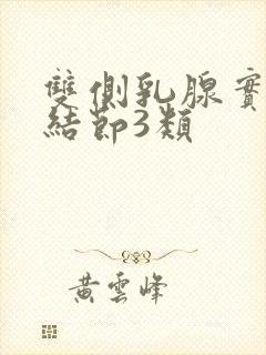 双侧乳腺实囊性结节3类封面