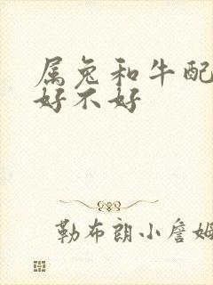 属兔和牛配婚姻好不好