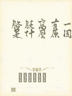 胳肢窝有一点疼是什么原因封面