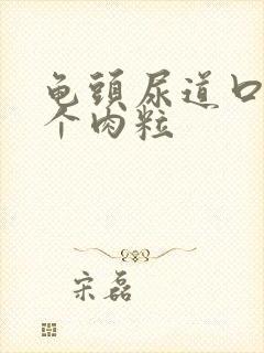 龟头尿道口长了个肉粒