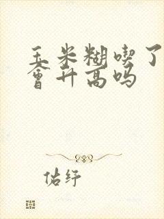 玉米糊吃了血糖会升高吗封面