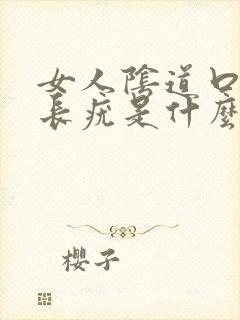 女人阴道口突然长疣是什么原因