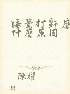 睡觉打鼾磨牙是什么原因