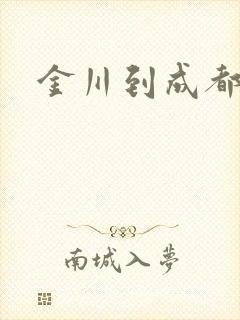 金川到成都物流